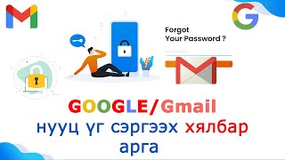 gmail нууц үг сэргээх арга [upl. by Htebaras699]