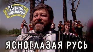 Играй гармонь  Геннадий Заволокин  Ясноглазая Русь [upl. by Sokcin]