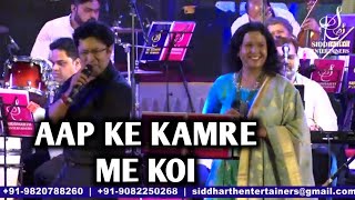 AAP KE KAMRE MEIN KOI REHTA HAI  ALOK KATDARE  SHAILAJA S  SIDDHARTH ENTERTAINERS [upl. by Eibbor]