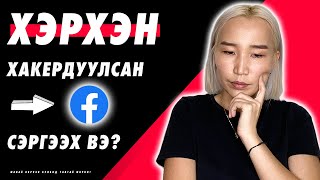 Хэрхэн хакердуулсан Facebookээ сэргээх вэ  Herhen hackerduulsan FBee sergeeh ve [upl. by Durst819]