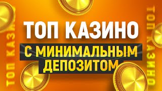 ТОП 10 онлайн казино с депозитом 50 и 100 рублей [upl. by Celine]