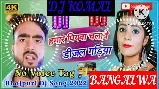 humar piyawa chalawe dijal gariya dj komal [upl. by Hgielsel370]