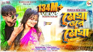 MEGHA O RE MEGHA  SHANKAR TANTUBAI  PURULIA NEW SONG [upl. by Manvil119]