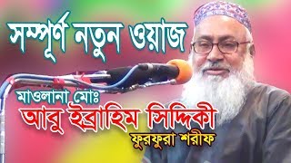 Bangla Waz 218 By Maulana Abu Ibrahim Siddiki Furfura Sharif Waz Bangla [upl. by Hobbs]