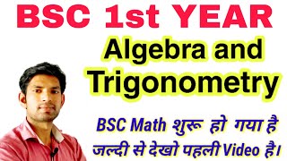 BSC 1 YEAR MATHS  ALGEBRA AND TRIGONOMETRY  BSC 1ST YEAR MATH  COMPLEX NUMBER  MANOJ SIR [upl. by Yun]