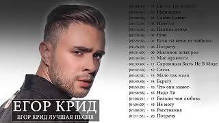 Егор Крид Слушать песни онлайн Egor Kreed New Album 2020 [upl. by Ahset]