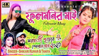 Fulmanir Maay  ফুলমনির মাই  Singer SHIKARIKUMAR  KailashJackson amp Shivani purulia video 2021 [upl. by Adella706]