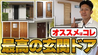 【注文住宅】最高の玄関ドア4選！選び方や特徴を工務店社長が解説！ [upl. by Rokach]