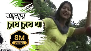 New Purulia Bangla Song 2018  Amai Gile Gile Kha Amai Chuse Chuse Kha  Bengali Song [upl. by Rye225]