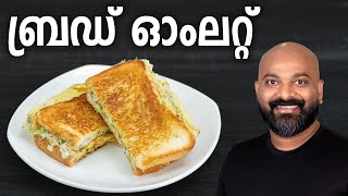 ബ്രഡ് ഓംലറ്റ്  Bread Omelette Recipe  Easy Malayalam Recipe [upl. by Roderigo]