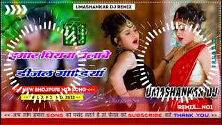 Hamar piyava chalave diesel Gadiya Bhojpuri DJ Malay music [upl. by Rehpotsirh988]