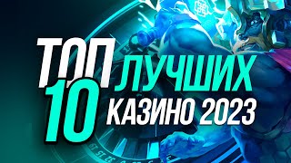 ТОП 10 ОНЛАЙН КАЗИНО 2023  РЕЙТИНГ ЛУЧШИХ САЙТОВ [upl. by Trumann]