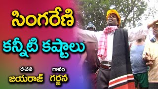 Anna Anna Rajanna Video Song  Singareni  Folk Songs Jayaraj ll Telugu Folk Songs [upl. by Leihcar]