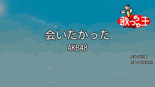 【カラオケ】会いたかった  AKB48 [upl. by Sommer]