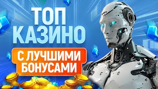 ТОП 12 онлайн казино с лучшими бонусами 2024 [upl. by Eanat655]