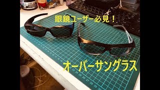 【眼鏡ユーザー必見】オーバーサングラスの紹介【必須アイウエア】 [upl. by Gnanmos]