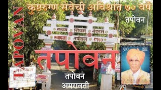 Tapovan  Amravati तपोभूमी तपोवन [upl. by Hamehseer]