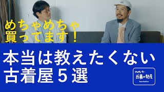 【古着屋５選】本当は教えたくない地方の古着屋５選。 ｜プロデューサー近藤の部屋 [upl. by Avitzur]