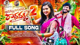 AGAMMA AGARADHE RADHAMMA PART 2 FULL SONG  LASYA SMILY  HANUMANTHU  VENKAT AJMEERA  SRINU AV [upl. by Aikaz]