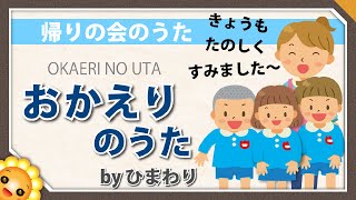 帰りの会のうた おかえりのうた（♬今日も楽しくすみました〜）byひまわり🌻歌詞付き｜童謡｜幼稚園保育園 [upl. by Cila]