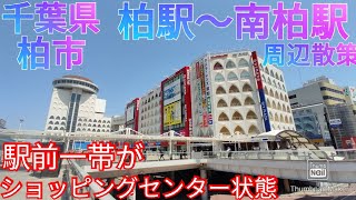 柏市ってどんな街 柏駅〜南柏駅前はショッピングモールのような都会でした！【千葉県】2021年 [upl. by Meakem]