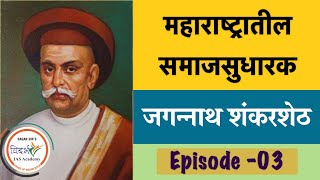 MAHARASHTRATIL SAMAJSUDHARAKJAGANNATH SHANKARSHETH MPSC EPISODE ०३ मराठी मधे BY सागर सर [upl. by Rosita]