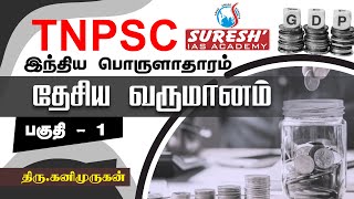 TNPSC  Indian Economy  National Income  1  Kani Murugan  Suresh IAS Academy [upl. by Molini]