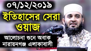 ইতিহাসের সেরা ওয়াজ। আলোচনা শুনে নারায়নগঞ্জ বাসী অবাক। মিজানুর রহমান আজহারী।Mizanur Rahman Azhari Waz [upl. by Naujad]