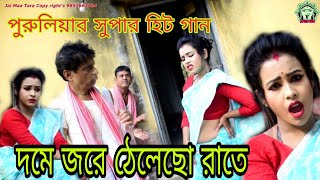 দমে জরে ঠেলেছো রাতে PURULIA new Super hit song 2018  PURULIA VIDEO SONG  PURULIA VIDEO SONG [upl. by Putnem]