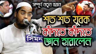 Bangla waz 2019 hafizur rahman siddiki kuakata  New islamic waz 2019 [upl. by Bathsheeb193]