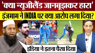 India ने New Zealand को हराया तो InzamamUlHaq ने क्या आरोप लगा दिए Pak Media on India win [upl. by Carla]