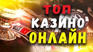 ТОП КАЗИНО ОНЛАЙН САМЫЕ ЛУЧШИЕ КАЗИНО В РОССИИ 2021 [upl. by Micki]